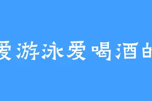 不爱游泳爱喝酒的鱼