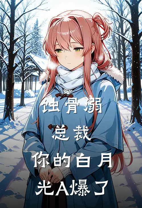 蚀骨溺：总裁，你的白月光A爆了(林晚江澈)好看的完结小说_完本小说蚀骨溺：总裁，你的白月光A爆了林晚江澈