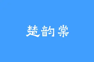楚韵棠