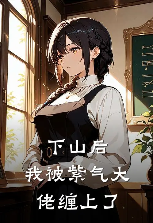 凌霄苏隽(下山后，我被紫气大佬缠上了)全章节在线阅读_(下山后，我被紫气大佬缠上了)完结版免费阅读