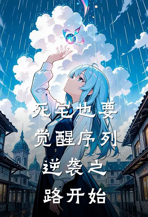 死宅也要觉醒序列，逆袭之路开始(陆临许杰)全本免费在线阅读_死宅也要觉醒序列，逆袭之路开始全文阅读