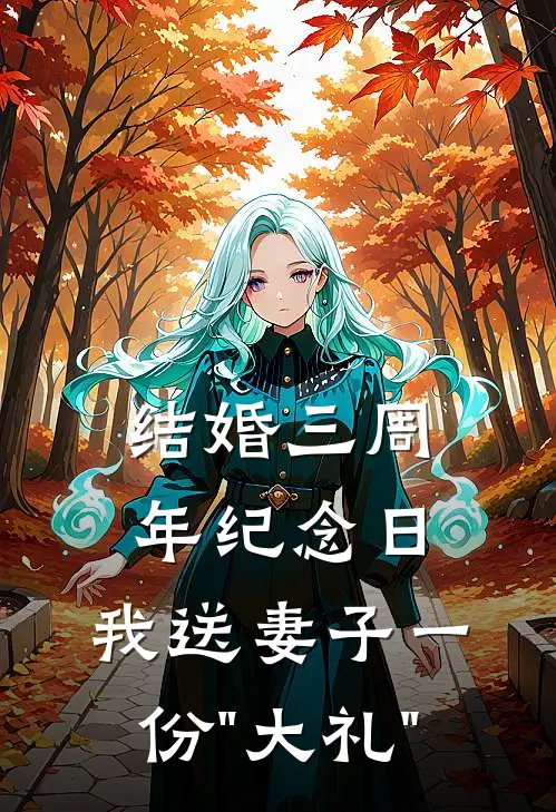 结婚三周年纪念日，我送妻子一份"大礼"(许薇裴砚)热门小说在线阅读_热门小说结婚三周年纪念日，我送妻子一份"大礼"(许薇裴砚)