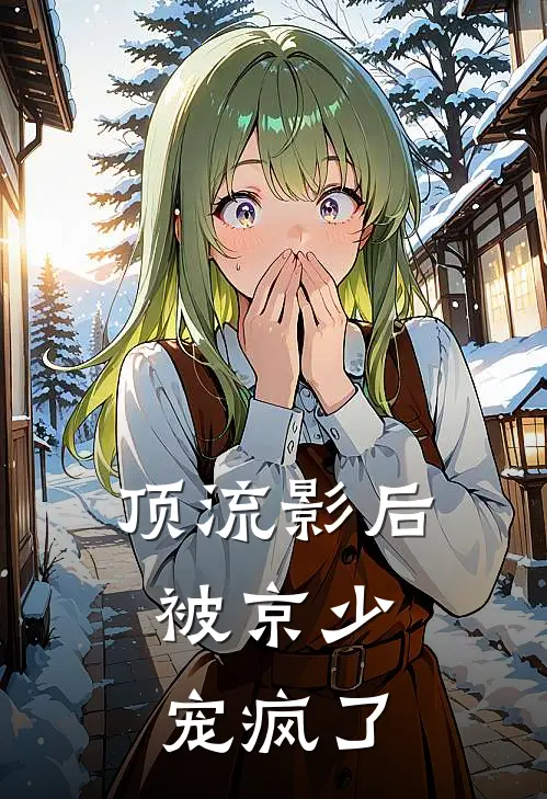 顶流影后，被京少宠疯了(林姐苏槿)最新完结小说_完结版小说全文免费阅读顶流影后，被京少宠疯了(林姐苏槿)