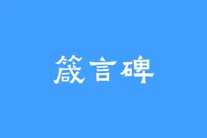 箴言碑
