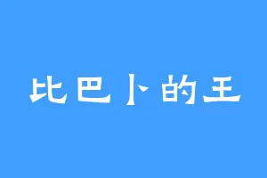 比巴卜的王