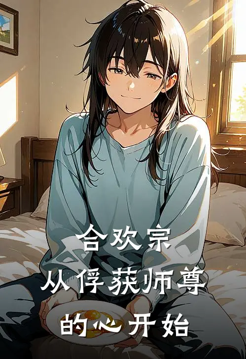 合欢宗，从俘获师尊的心开始