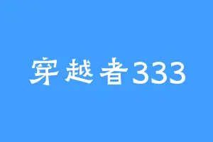 穿越者333