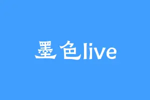 墨色live