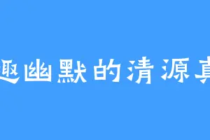 风趣幽默的清源真君
