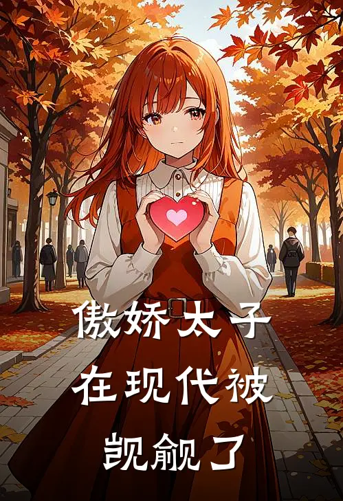 傲娇太子在现代被觊觎了萧景辞萧景免费小说完整版_完结版小说阅读傲娇太子在现代被觊觎了(萧景辞萧景)