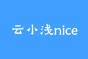 云小浅nice