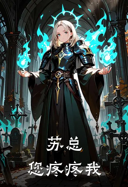 苏总，您疼疼我(苏凛凌夜)全本免费小说_新热门小说苏总，您疼疼我苏凛凌夜