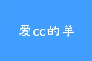 爱cc的羊