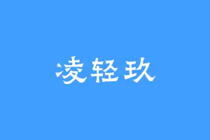 凌轻玖