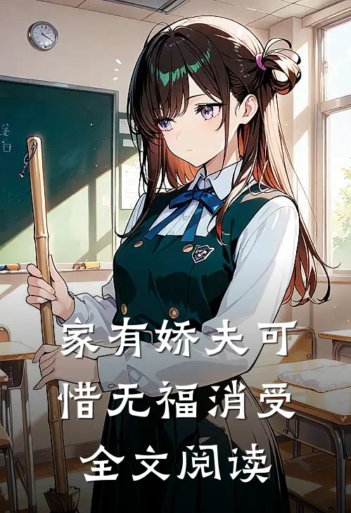 家有娇夫可惜无福消受全文阅读