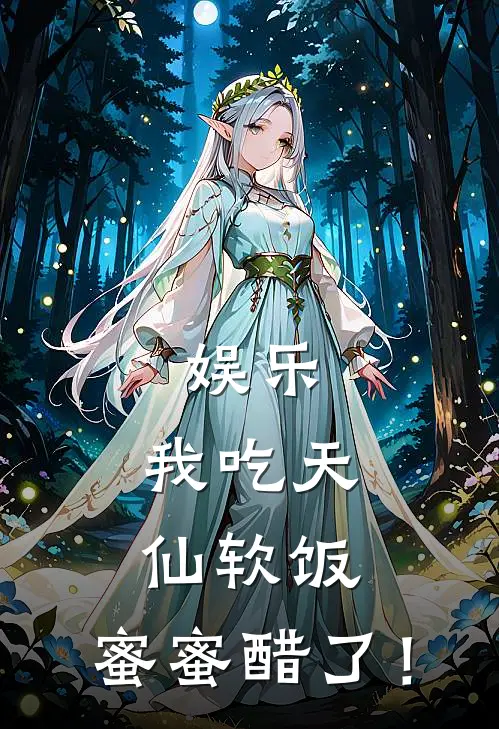 娱乐：我吃天仙软饭，蜜蜜醋了！