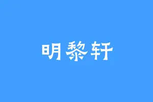 明黎轩