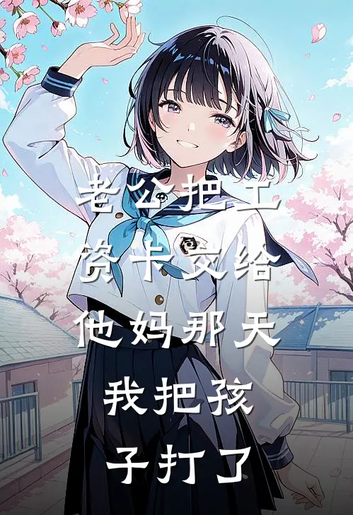 老公把工资卡交给他妈那天，我把孩子打了