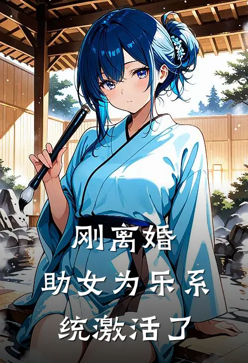 刚离婚，助女为乐系统激活了陈凡李雪免费小说全文阅读_免费小说在线阅读刚离婚，助女为乐系统激活了陈凡李雪