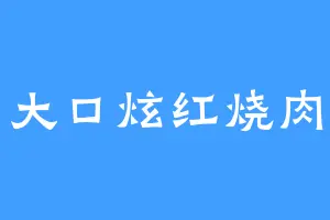 大口炫红烧肉