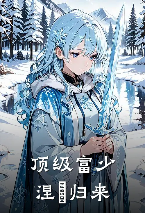 顶级富少涅槃归来(凌绝秦浩)最新完结小说推荐_热门小说排行榜顶级富少涅槃归来凌绝秦浩