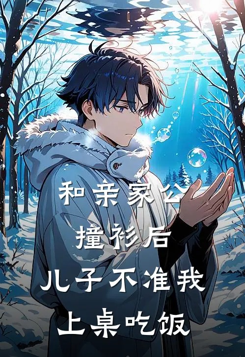 和亲家公撞衫后，儿子不准我上桌吃饭