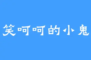 笑呵呵的小鬼