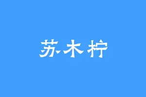 苏木柠