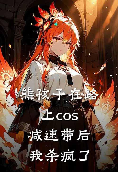 熊孩子在路上cos减速带后，我杀疯了