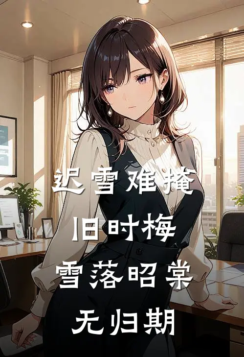 迟雪难掩旧时梅，雪落昭棠无归期慕容征沈昭棠热门小说排行_免费小说迟雪难掩旧时梅，雪落昭棠无归期慕容征沈昭棠