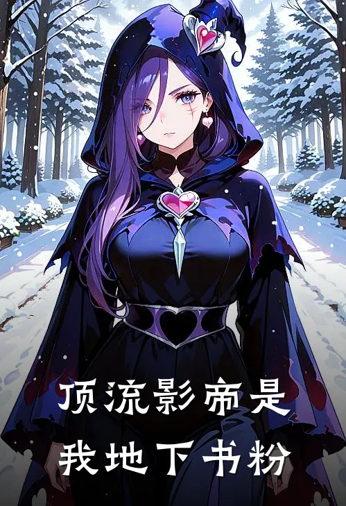 顶流影帝是我地下书粉