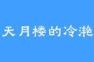 天月楼的冷滟
