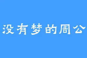 没有梦的周公