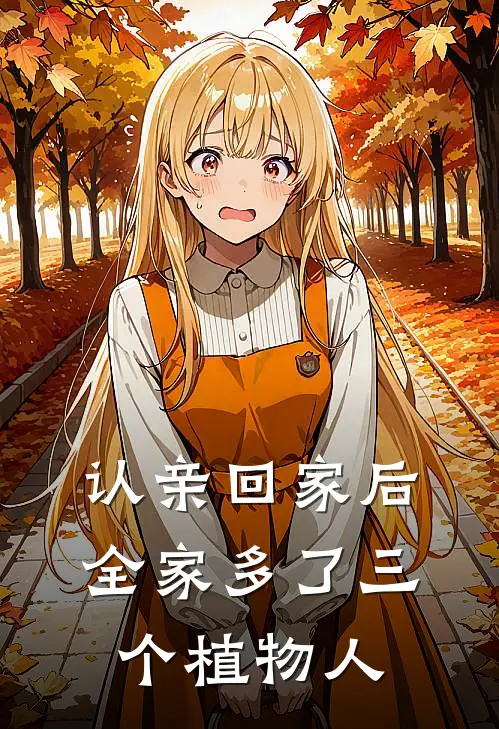 认亲回家后全家多了三个植物人