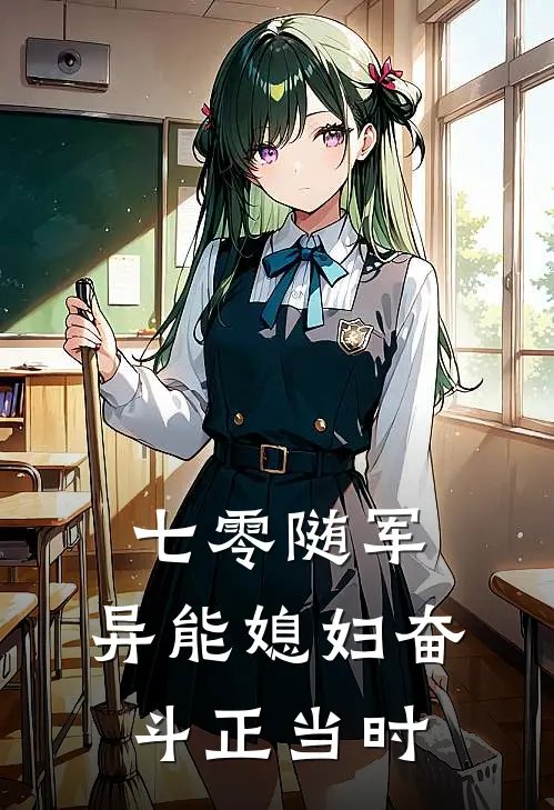 七零随军，异能媳妇奋斗正当时(虞锦棠顾怀征)在哪看免费小说_全本免费完结小说七零随军，异能媳妇奋斗正当时虞锦棠顾怀征