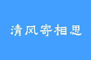 清风寄相思