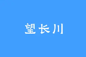 望长川