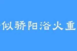 恰似骄阳浴火重生