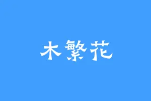 木繁花