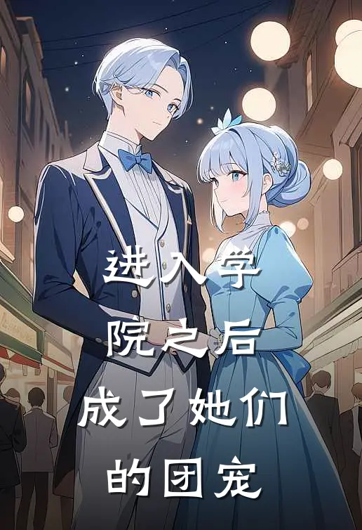 进入学院之后，成了她们的团宠(林希慕婉晴)小说完整版_完结好看小说进入学院之后，成了她们的团宠林希慕婉晴