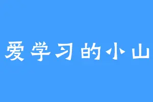 爱学习的小山