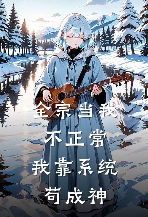 李子淳肖静玄《全宗当我不正常，我靠系统苟成神》最新章节阅读_(李子淳肖静玄)热门小说