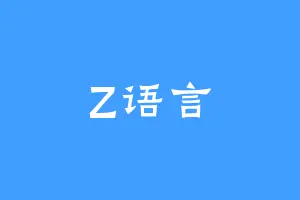 Z语言