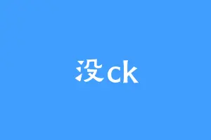 没ck