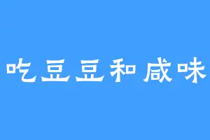 吃豆豆和咸味