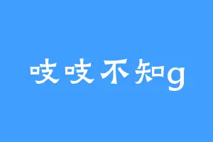 吱吱不知g