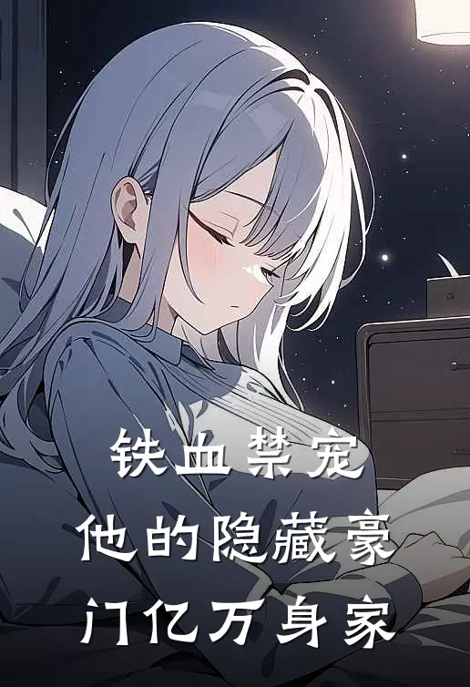 铁血禁宠：他的隐藏豪门亿万身家(苏晚陈锋)免费小说阅读_免费小说完整版铁血禁宠：他的隐藏豪门亿万身家(苏晚陈锋)