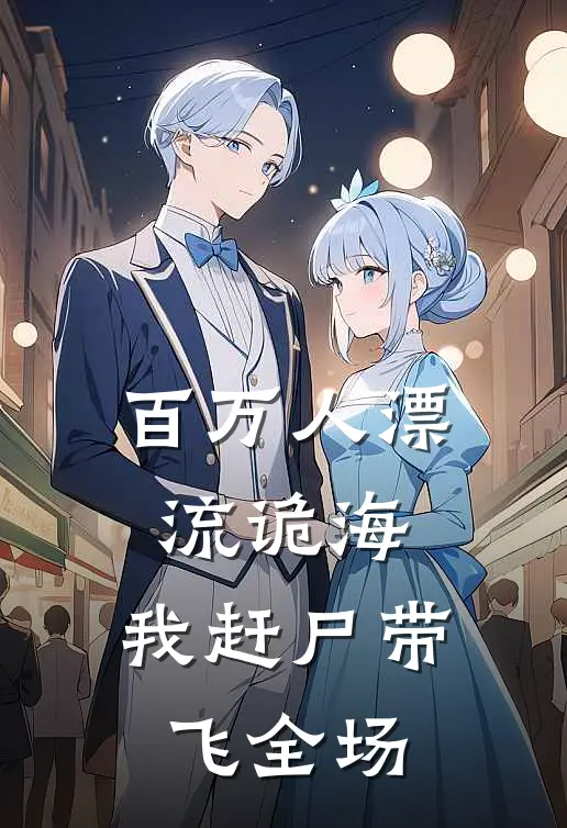 百万人漂流诡海，我赶尸带飞全场