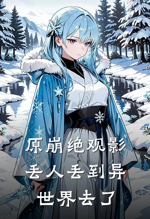 原崩绝观影：丢人丢到异世界去了(张莹绫华)热门网络小说推荐_最新章节列表原崩绝观影：丢人丢到异世界去了(张莹绫华)