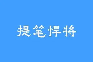 提笔悍将